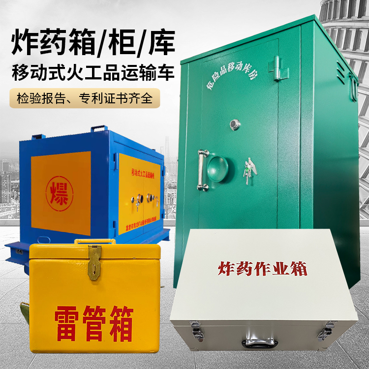 淮南易爆品存放柜 炸药柜 凯龙火工品存放柜型号解析与核心功能