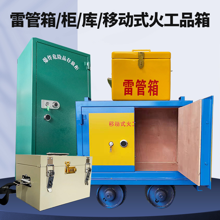淮南矿用火工品临时存放库危险品存放的安全设计与规范